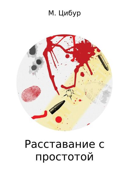 Обложка книги  «Расставание с простотой»