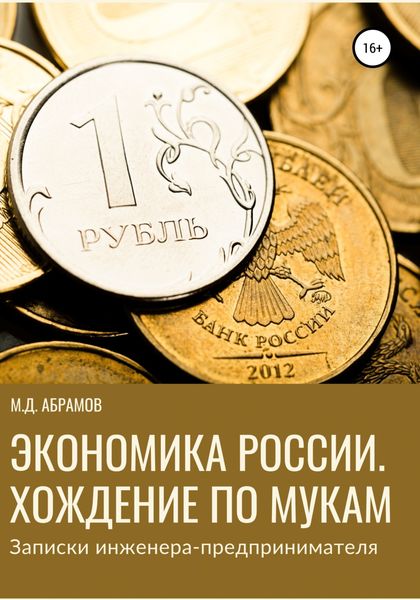 Обложка книги  «Экономика России. Хождение по мукам (Записки инженера-предпринимателя)»