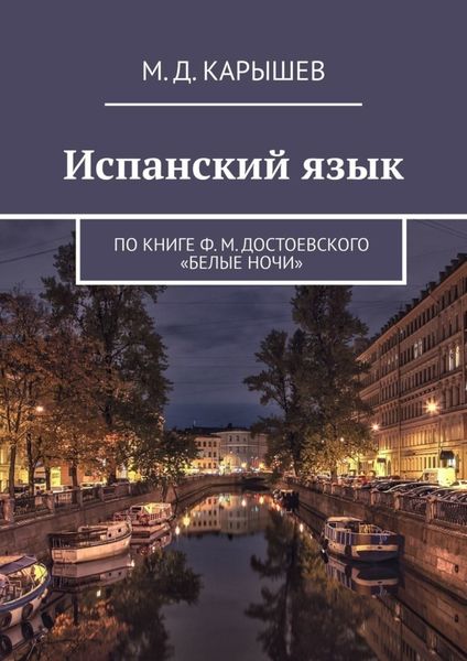 Обложка книги  «Испанский язык. По книге Ф. М. Достоевского «Белые ночи»»