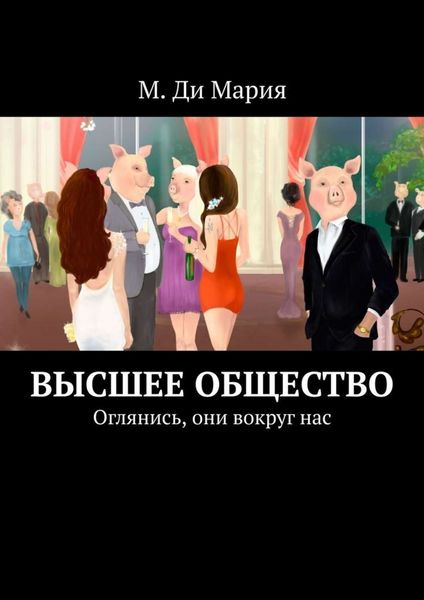 Обложка книги  «Высшее общество. Оглянись, они вокруг нас»