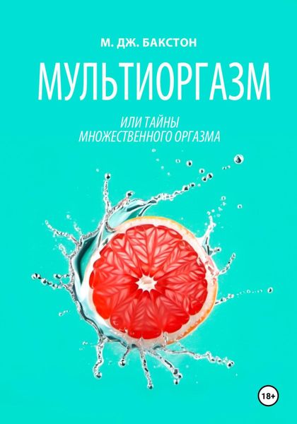 Обложка книги «Мультиоргазм, или Тайны множественного оргазма»