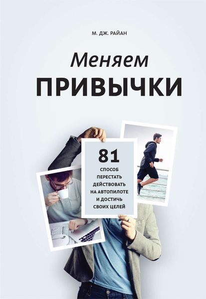 Обложка книги «Меняем привычки. 81 способ перестать действовать на автопилоте и достичь своих целей»