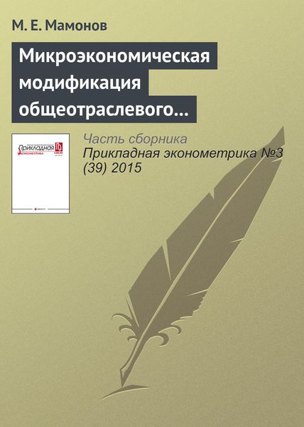 Обложка книги «Микроэкономическая модификация общеотраслевого индикатора Буна: новые оценки рыночной власти российских банков»