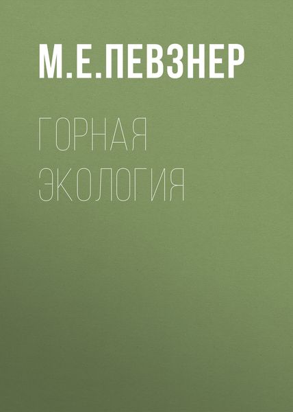 Обложка книги  «Горная экология»