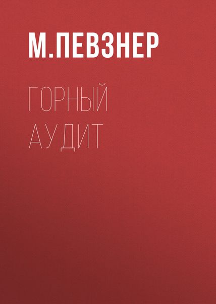 Обложка книги  «Горный аудит»