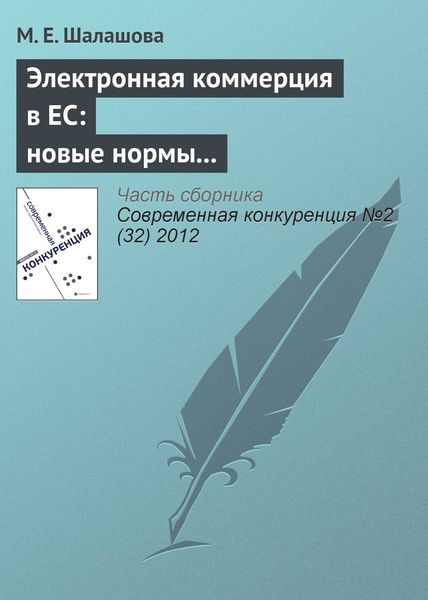 Обложка книги  «Электронная коммерция в ЕС: новые нормы регулирования вертикальных ограничивающих соглашений в сфере интернет-торговли»