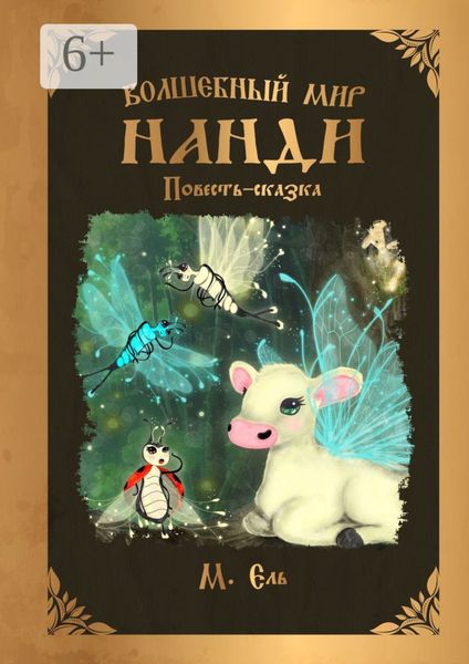 Обложка книги  «Волшебный мир Нанди»