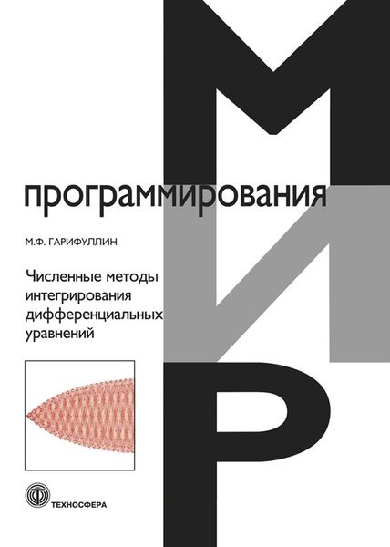 Обложка книги «Численные методы интегрирования дифференциальных уравнений»