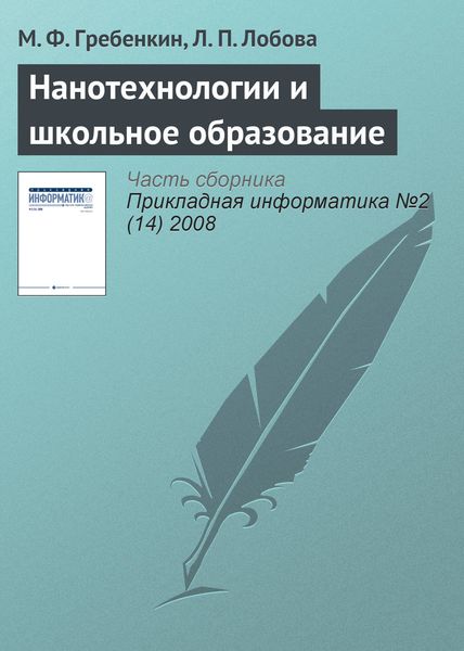 Обложка книги «Нанотехнологии и школьное образование»