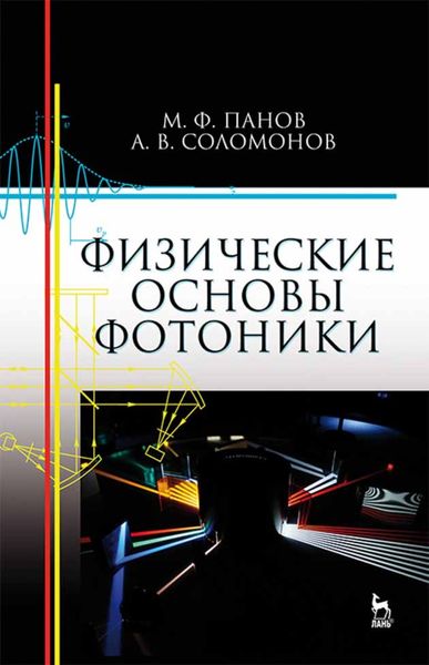 Обложка книги  «Физические основы фотоники»