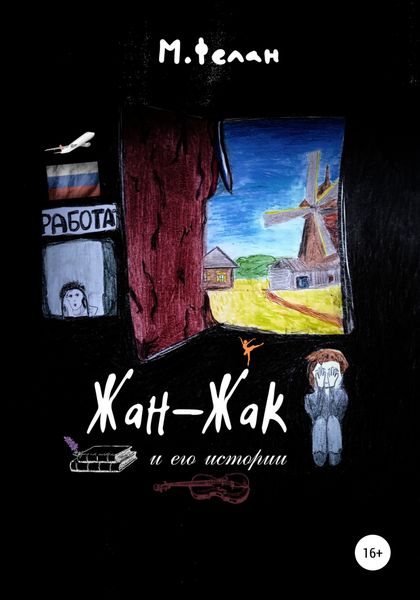Обложка книги «Жан-Жак и его истории»