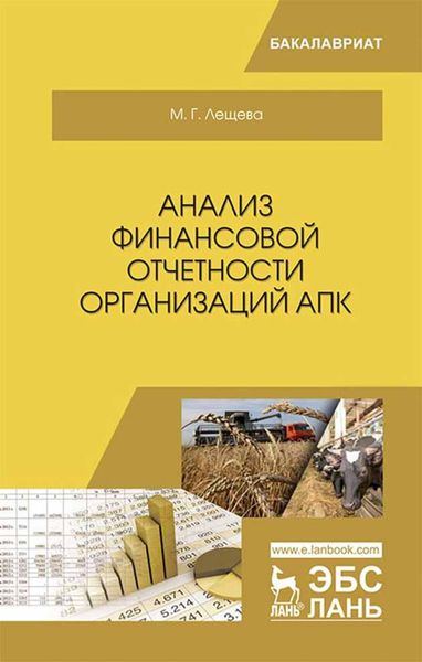 Обложка книги  «Анализ финансовой отчетности организаций АПК»