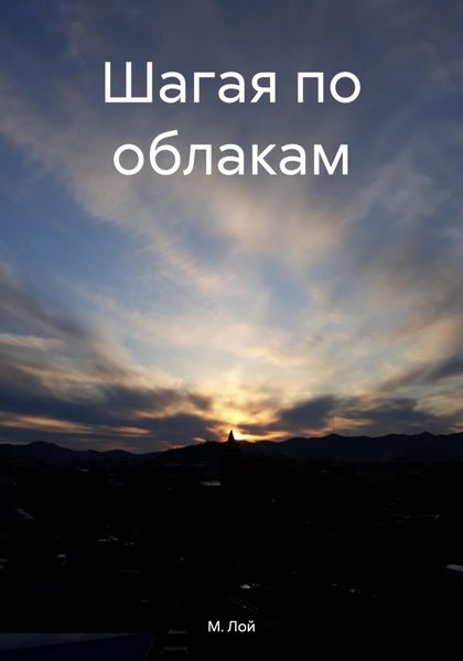 Обложка книги  «Шагая по облакам»