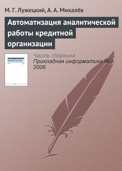 Обложка книги «Автоматизация аналитической работы кредитной организации»