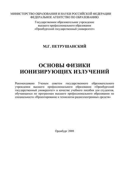 Обложка книги  «Основы физики ионизирующих излучений»