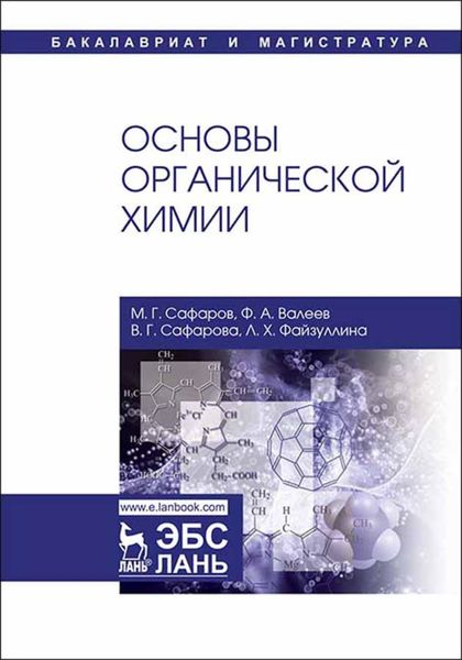 Обложка книги  «Основы органической химии»