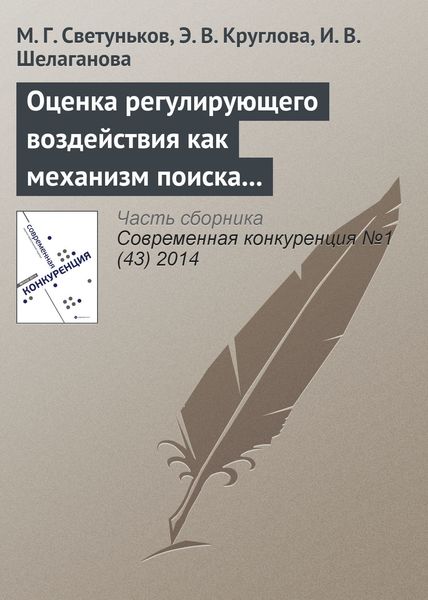 Обложка книги «Оценка регулирующего воздействия как механизм поиска баланса между экономической и социальной эффективностью (на примере государственного регулирования рынка алкогольной продукции в Ульяновской области)»