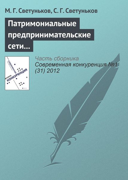 Обложка книги «Патримониальные предпринимательские сети и конкурентная борьба»