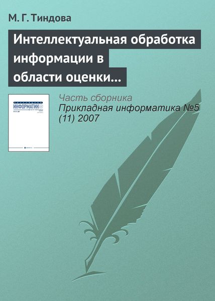 Обложка книги  «Интеллектуальная обработка информации в области оценки недвижимости»