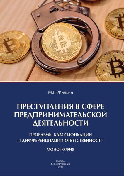Обложка книги  «Преступления в сфере предпринимательской деятельности: проблемы классификации и дифференциации ответственности»