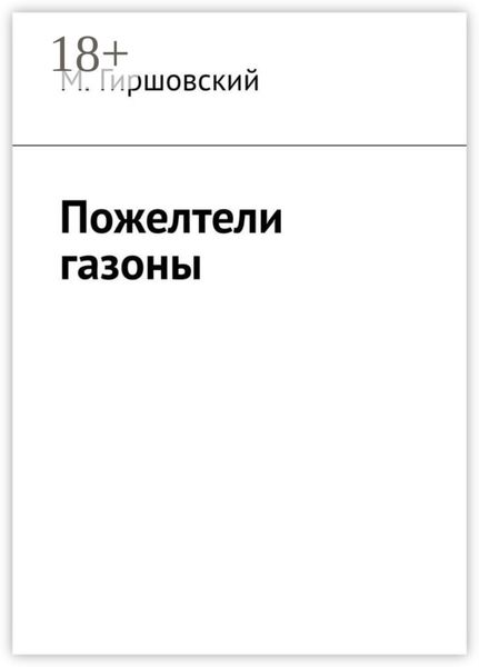 Обложка книги  «Пожелтели газоны»
