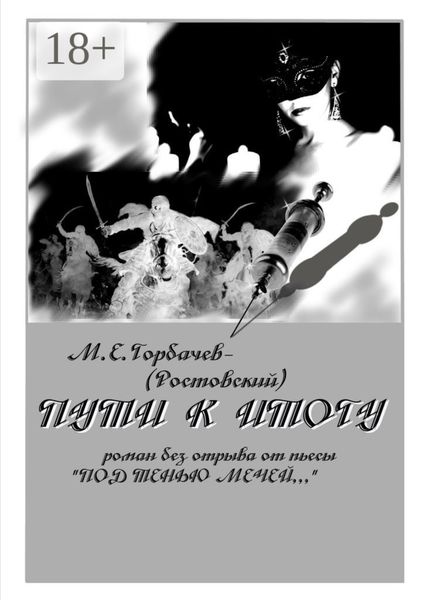 Обложка книги  «Пути к итогу. Роман без отрыва от пьесы «Под тенью мечей…»»