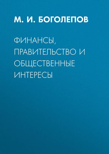 Обложка книги «Финансы, правительство и общественные интересы»