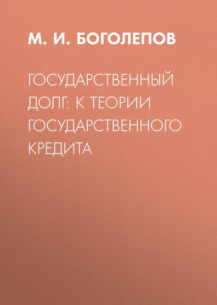 Обложка книги  «Государственный долг: к теории государственного кредита»