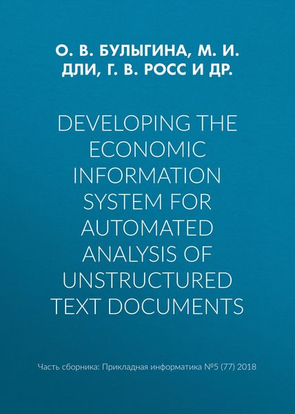 Обложка книги «Developing the economic information system for automated analysis of unstructured text documents»