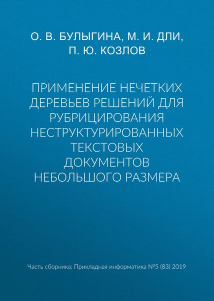 Обложка книги «Применение нечетких деревьев решений для рубрицирования неструктурированных текстовых документов небольшого размера»