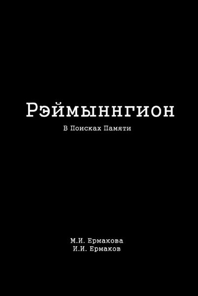 Обложка книги  «Рэймыннгион. Часть I. В Поисках Памяти»