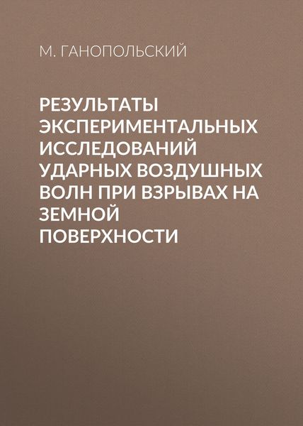 Обложка книги  «Результаты экспериментальных исследований ударных воздушных волн при взрывах на земной поверхности»