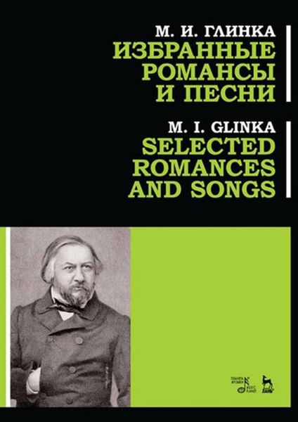 Обложка книги  «Избранные романсы и песни»