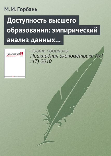Обложка книги «Доступность высшего образования: эмпирический анализ данных о многодетных семьях»