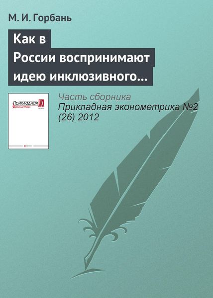 Обложка книги «Как в России воспринимают идею инклюзивного образования»