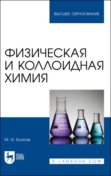 Обложка книги «Физическая и коллоидная химия»