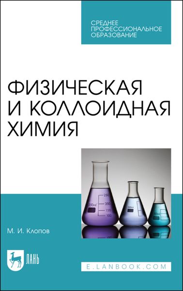 Обложка книги «Физическая и коллоидная химия»