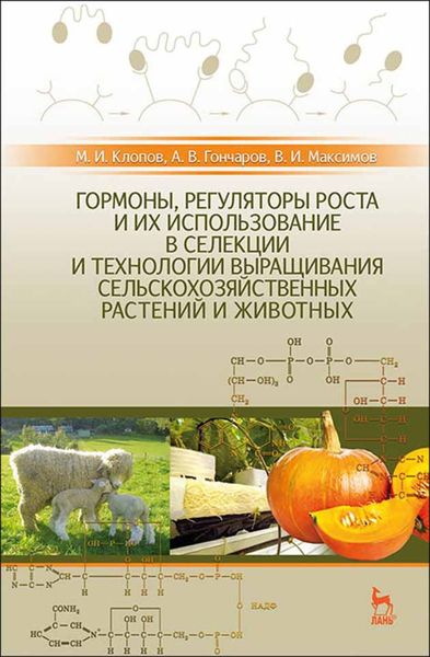 Обложка книги  «Гормоны, регуляторы роста и их использование в селекции и технологии выращивания сельскохозяйственных растений и животных»