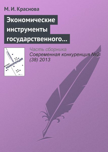 Обложка книги  «Экономические инструменты государственного регулирования конкуренции на рынке нефтепродуктов»