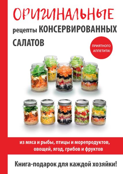 Обложка книги «Оригинальные рецепты консервированных салатов»