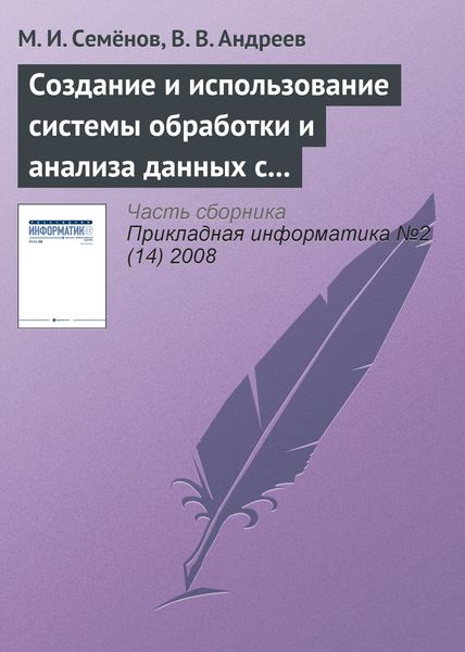 Обложка книги  «Создание и использование системы обработки и анализа данных с применением пакета MatLab»