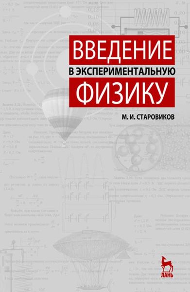 Обложка книги  «Введение в экспериментальную физику»