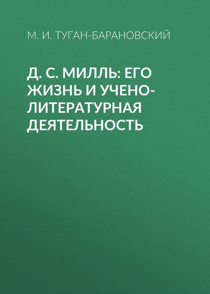 Обложка книги  «Д. С. Милль: его жизнь и учено-литературная деятельность»
