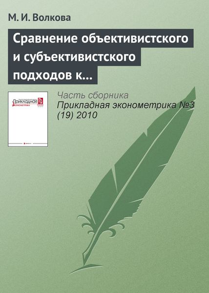 Обложка книги  «Сравнение объективистского и субъективистского подходов к измерению синтетических латентных категорий качества жизни населения: результаты эмпирического анализа российских данных»