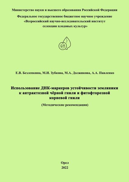 Обложка книги  «Использование ДНК-маркеров устойчивости земляники к антрактозной чёрной гнили и фитофторозной корневой гнили»
