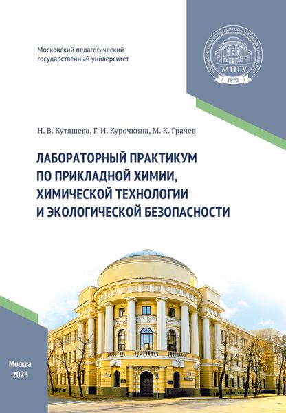 Обложка книги  «Лабораторный практикум по прикладной химии, химической технологии и экологической безопасности»