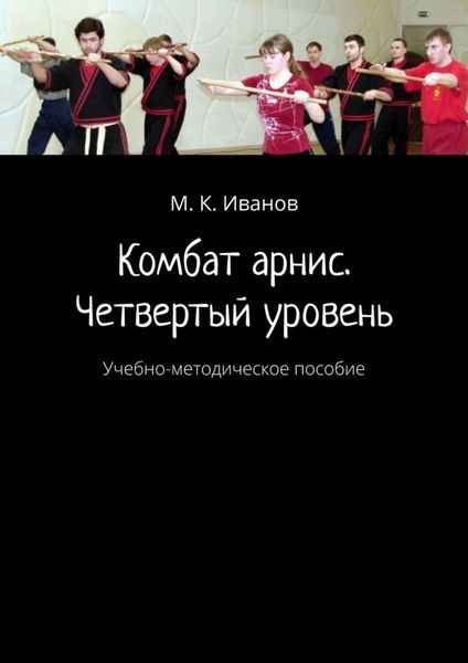 Обложка книги «Комбат арнис. Четвертый уровень. Учебно-методическое пособие»