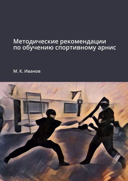 Обложка книги «Методические рекомендации по обучению спортивному арнис»