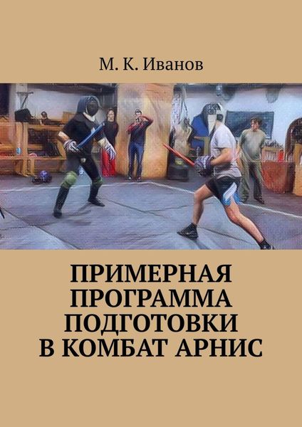 Обложка книги «Примерная программа подготовки в комбат арнис. Второе издание, дополненное и исправленное»