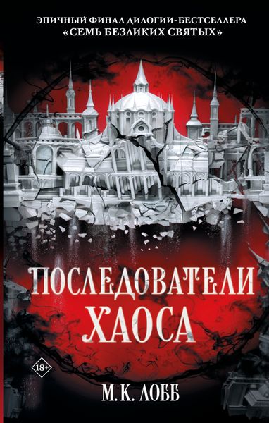 Обложка книги  «Последователи Хаоса»